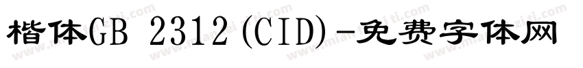 楷体GB 2312(CID)字体转换